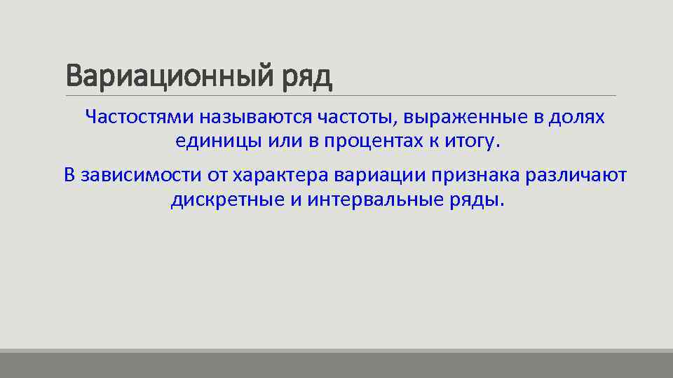 Вариационный ряд Частостями называются частоты, выраженные в долях единицы или в процентах к итогу.