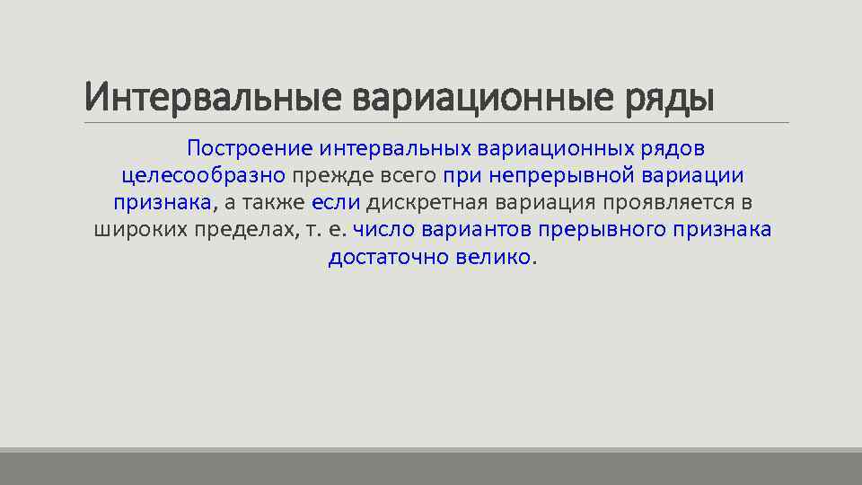 Интервальные вариационные ряды Построение интервальных вариационных рядов целесообразно прежде всего при непрерывной вариации признака,