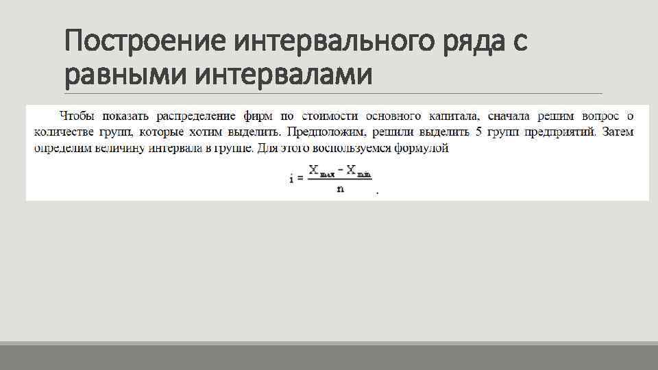 Построение интервального ряда с равными интервалами 
