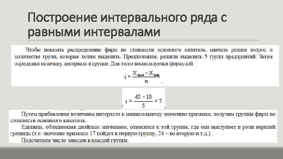 Построение интервального ряда с равными интервалами 