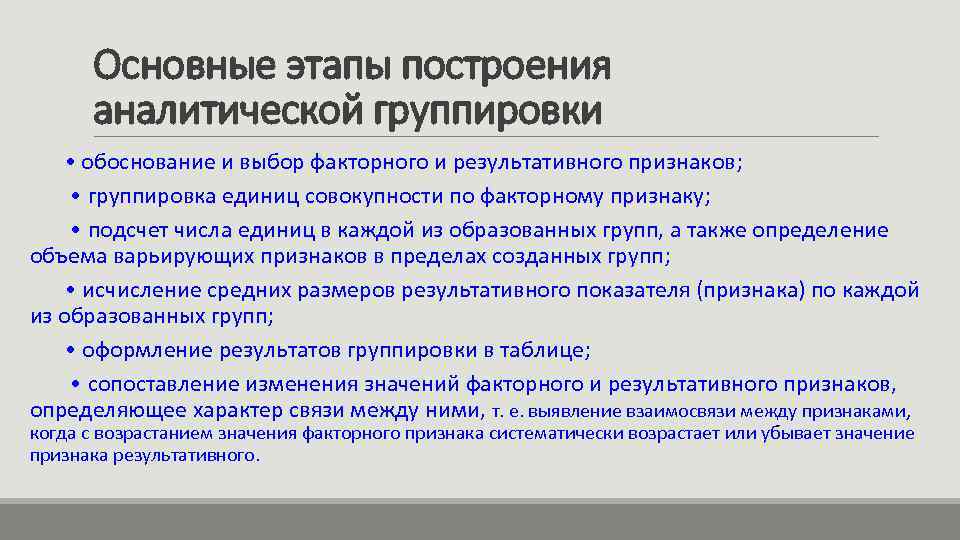 Основные этапы построения аналитической группировки • обоснование и выбор факторного и результативного признаков; •