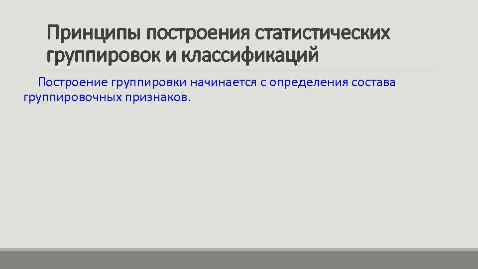 Принципы построения статистических группировок и классификаций Построение группировки начинается с определения состава группировочных признаков.