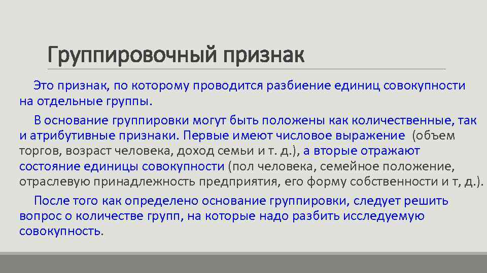 Группировочный признак Это признак, по которому проводится разбиение единиц совокупности на отдельные группы. В