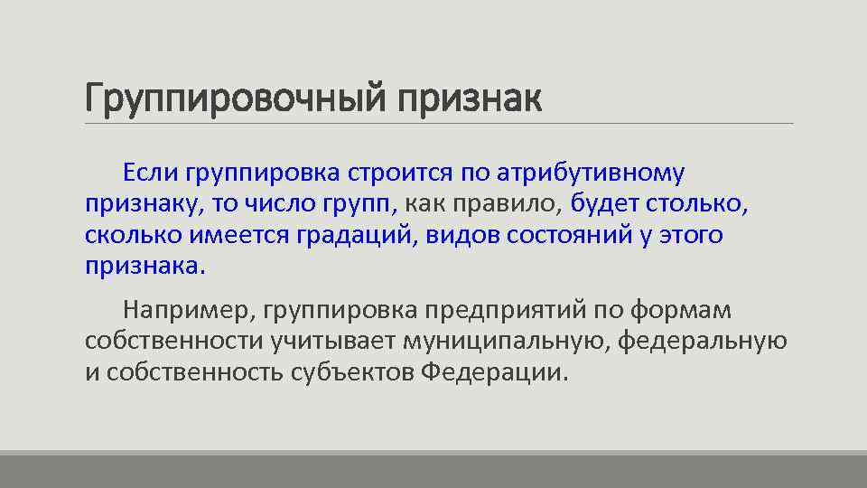 Группировочный признак Если группировка строится по атрибутивному признаку, то число групп, как правило, будет