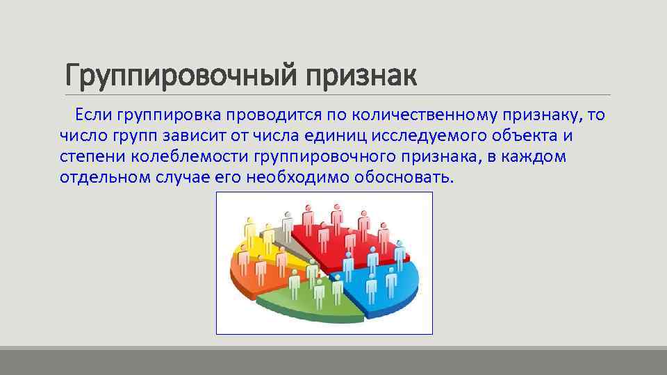 Группировочный признак Если группировка проводится по количественному признаку, то число групп зависит от числа
