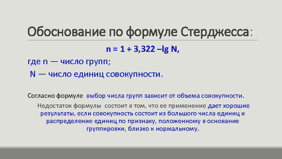Обоснование по формуле Стерджесса: n = 1 + 3, 322 –lg N, где n