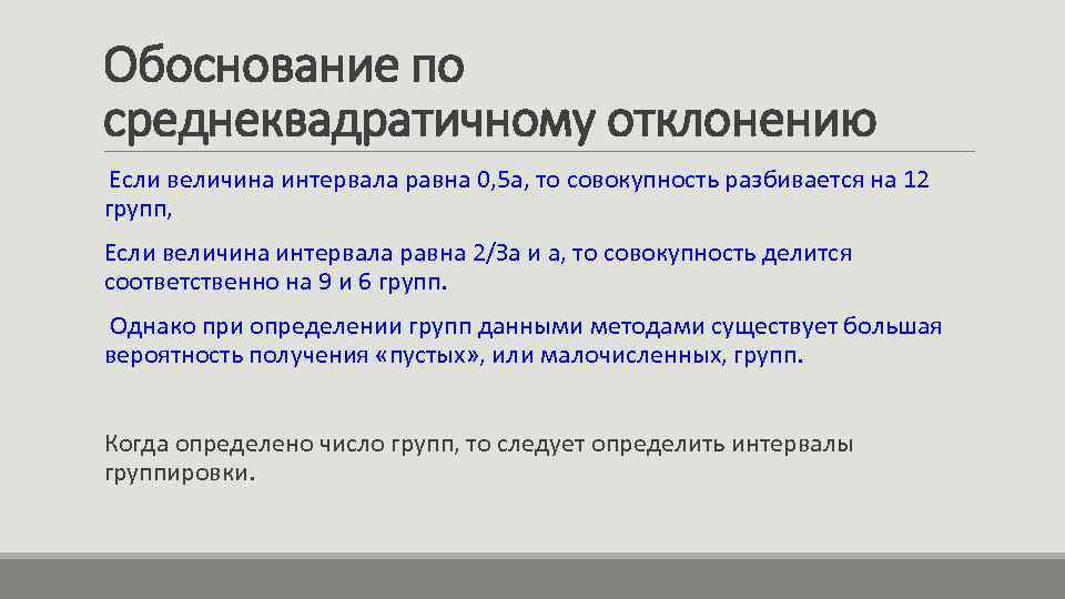Обоснование по среднеквадратичному отклонению Если величина интервала равна 0, 5 а, то совокупность разбивается