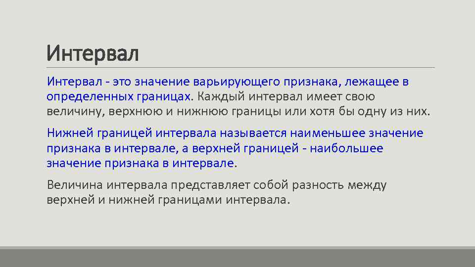 Признаки значения понятия. Интервал. Интервал в статистике это. Интервал это в информатике. Определение интервала в статистике.