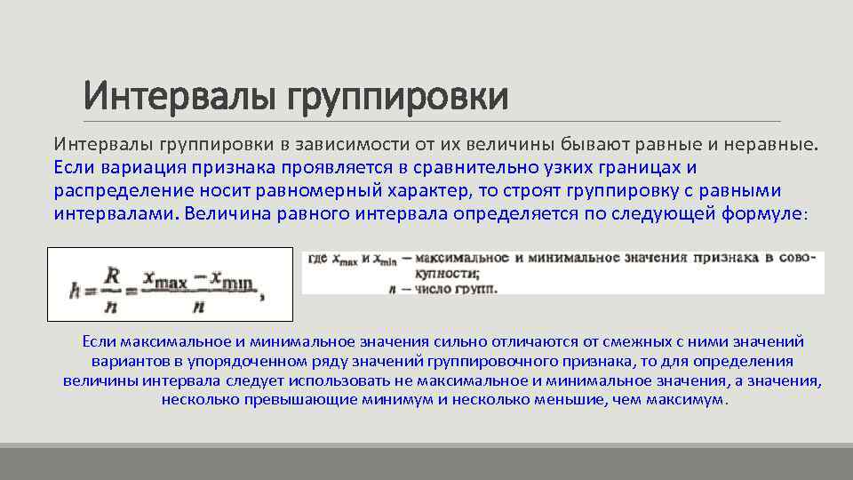 Интервалы группировки в зависимости от их величины бывают равные и неравные. Если вариация признака