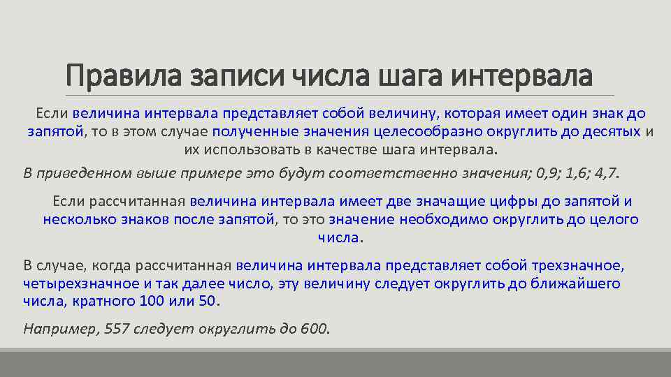 Правила записи числа шага интервала Если величина интервала представляет собой величину, которая имеет один