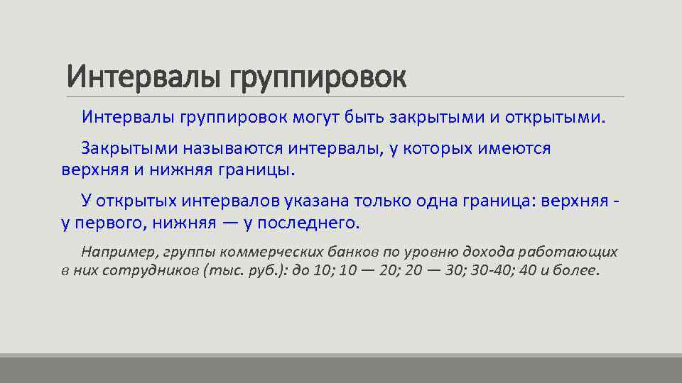 Интервалы группировок могут быть закрытыми и открытыми. Закрытыми называются интервалы, у которых имеются верхняя