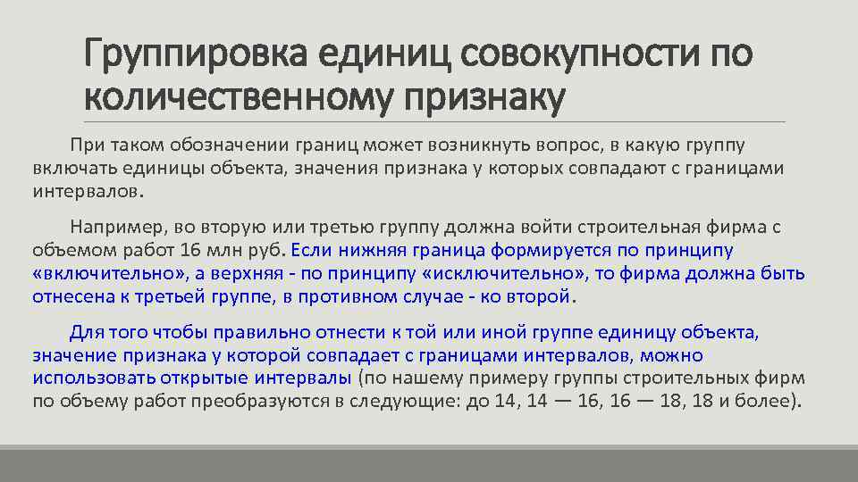 Группировка единиц совокупности по количественному признаку При таком обозначении границ может возникнуть вопрос, в
