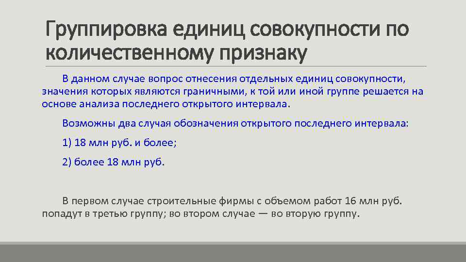 Группировка единиц совокупности по количественному признаку В данном случае вопрос отнесения отдельных единиц совокупности,
