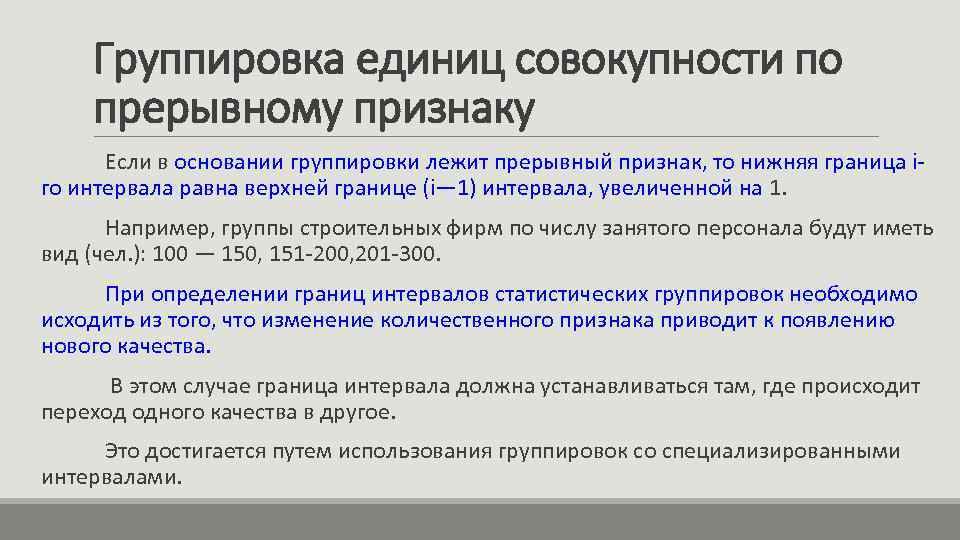 Группировка единиц совокупности по прерывному признаку Если в основании группировки лежит прерывный признак, то