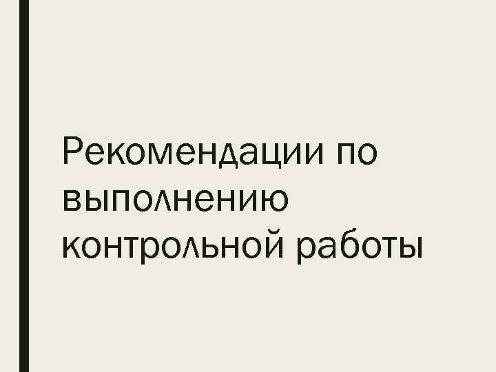 Рекомендации по выполнению контрольной работы 