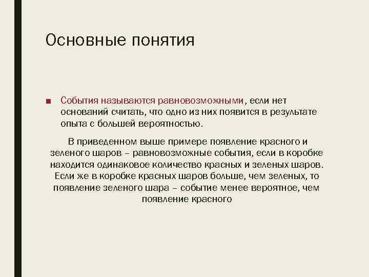 Основные понятия ■ События называются равновозможными, если нет оснований считать, что одно из них