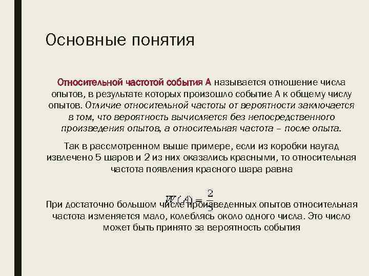 Основные понятия Относительной частотой события А называется отношение числа опытов, в результате которых произошло