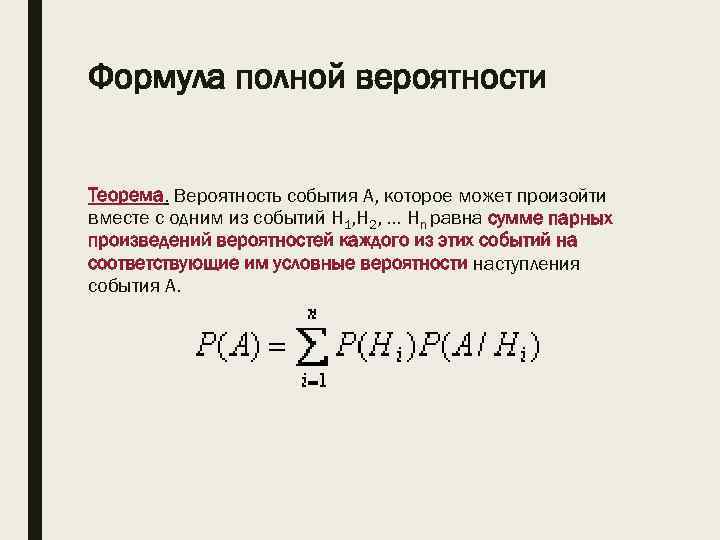 Формула полной вероятности Теорема. Вероятность события А, которое может произойти вместе с одним из