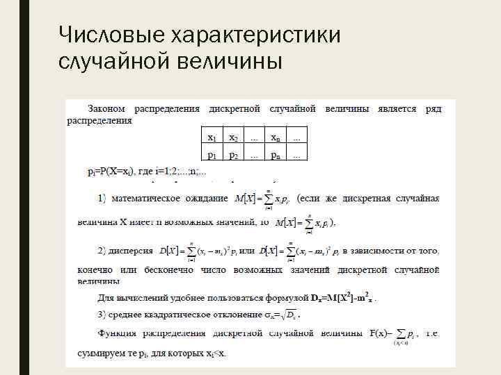 Числовые характеристики случайной величины 