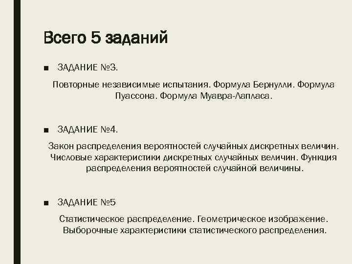 Всего 5 заданий ■ ЗАДАНИЕ № 3. Повторные независимые испытания. Формула Бернулли. Формула Пуассона.