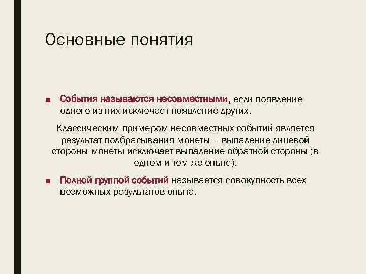 Основные понятия ■ События называются несовместными, если появление одного из них исключает появление других.