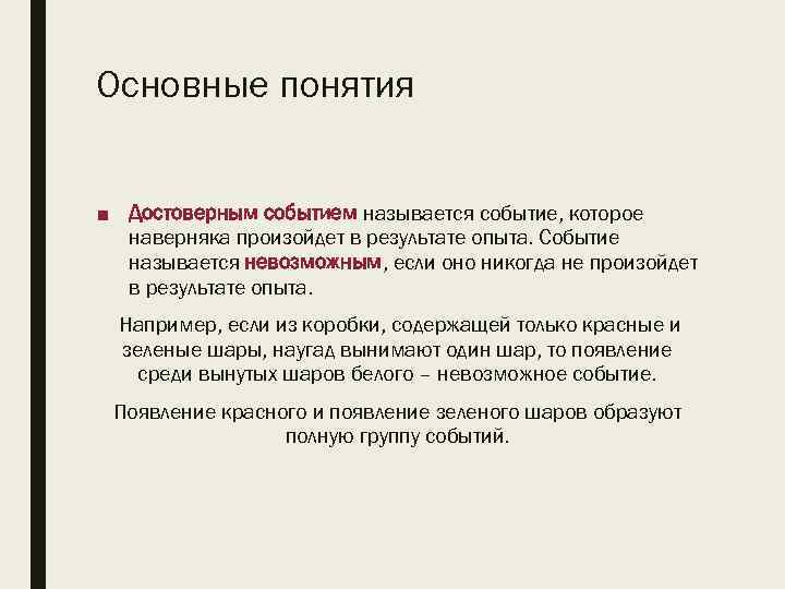 Основные понятия ■ Достоверным событием называется событие, которое наверняка произойдет в результате опыта. Событие