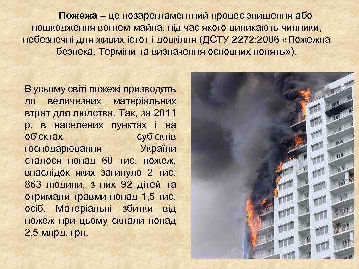 Пожежа – це позарегламентний процес знищення або пошкодження вогнем майна, під час якого виникають