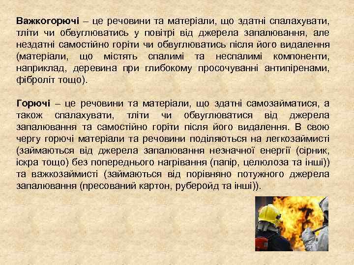 Важкогорючі – це речовини та матеріали, що здатні спалахувати, тліти чи обвуглюватись у повітрі