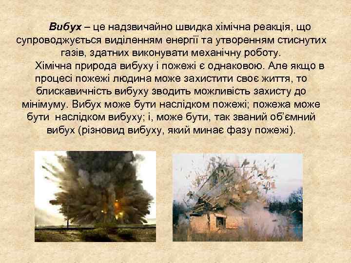 Вибух – це надзвичайно швидка хімічна реакція, що супроводжується виділенням енергії та утворенням стиснутих