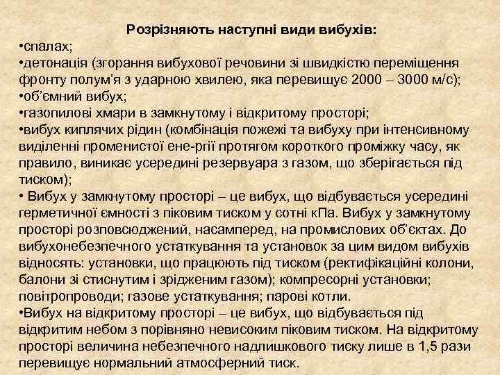 Розрізняють наступні види вибухів: • спалах; • детонація (згорання вибухової речовини зі швидкістю переміщення