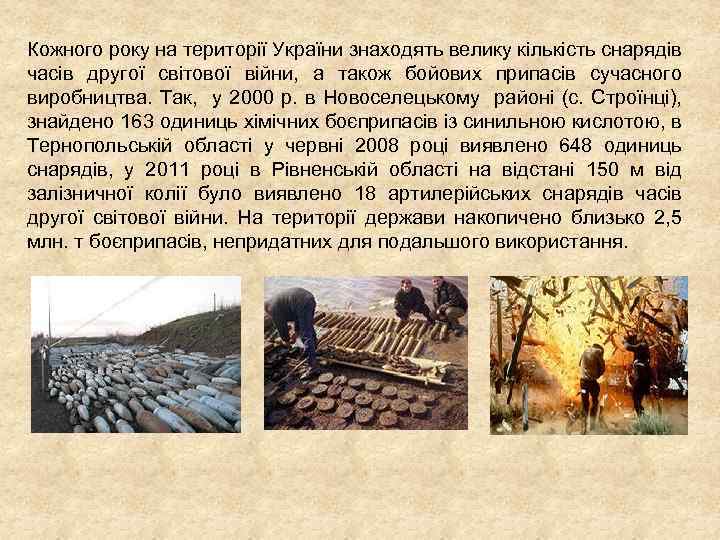 Кожного року на території України знаходять велику кількість снарядів часів другої світової війни, а