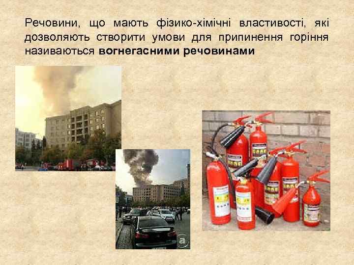 Речовини, що мають фізико хімічні властивості, які дозволяють створити умови для припинення горіння називаються