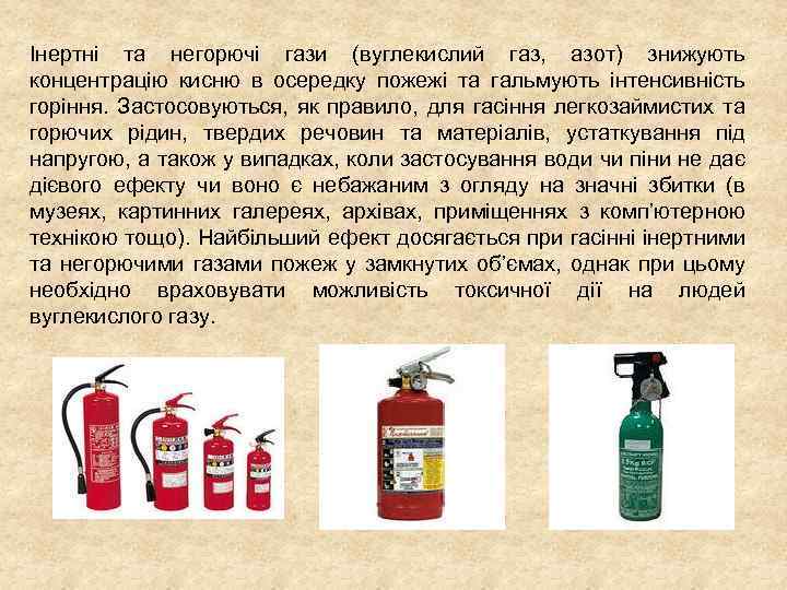 Інертні та негорючі гази (вуглекислий газ, азот) знижують концентрацію кисню в осередку пожежі та