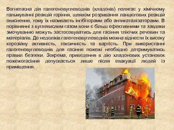 Вогнегасна дія галогеновуглеводнів (хладонів) полягає у хімічному гальмуванні реакцій горіння, шляхом розривання ланцюгових реакцій