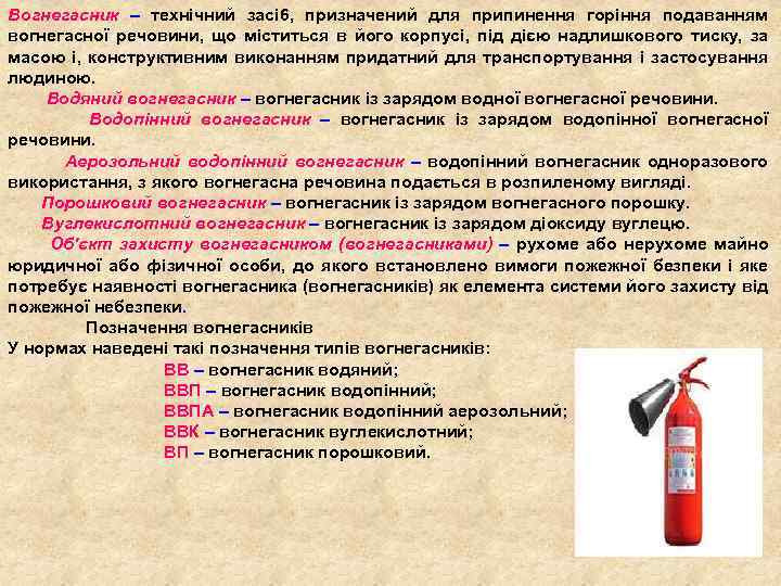 Вогнегасник – технічний зaci 6, призначений для припинення горіння подаванням вогнегасної речовини, що міститься
