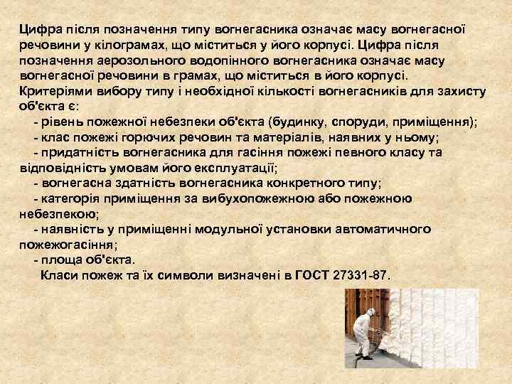 Цифра після позначення типу вогнегасника означає масу вогнегасної речовини у кілограмах, що міститься у