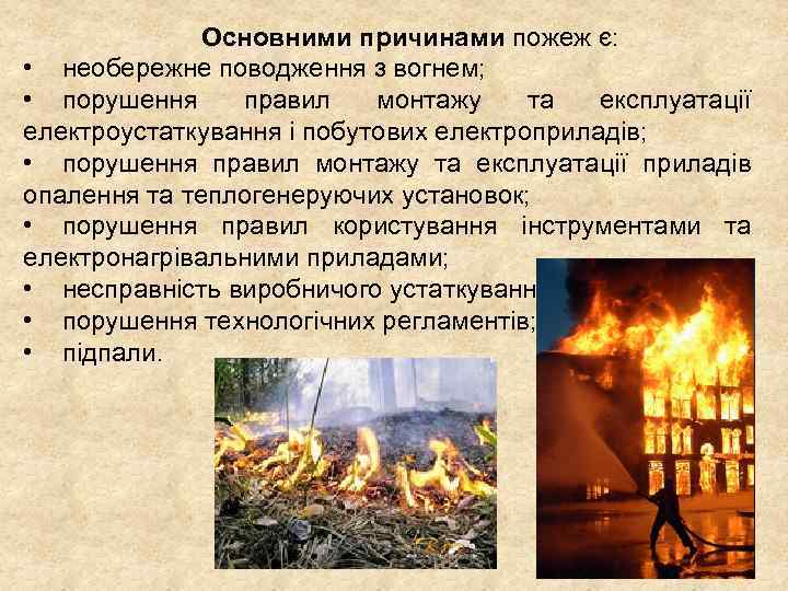 Основними причинами пожеж є: • необережне поводження з вогнем; • порушення правил монтажу та