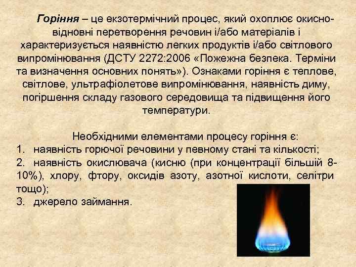 Горіння – це екзотермічний процес, який охоплює окисно відновні перетворення речовин і/або матеріалів і