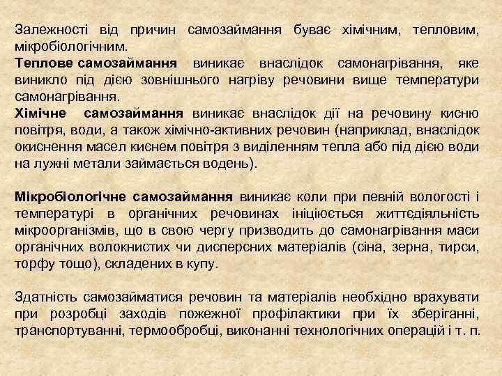 Залежності від причин самозаймання буває хімічним, тепловим, мікробіологічним. Теплове самозаймання виникає внаслідок самонагрівання, яке