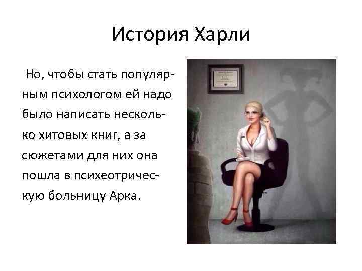История Харли Но, чтобы стать популярным психологом ей надо было написать несколько хитовых книг,