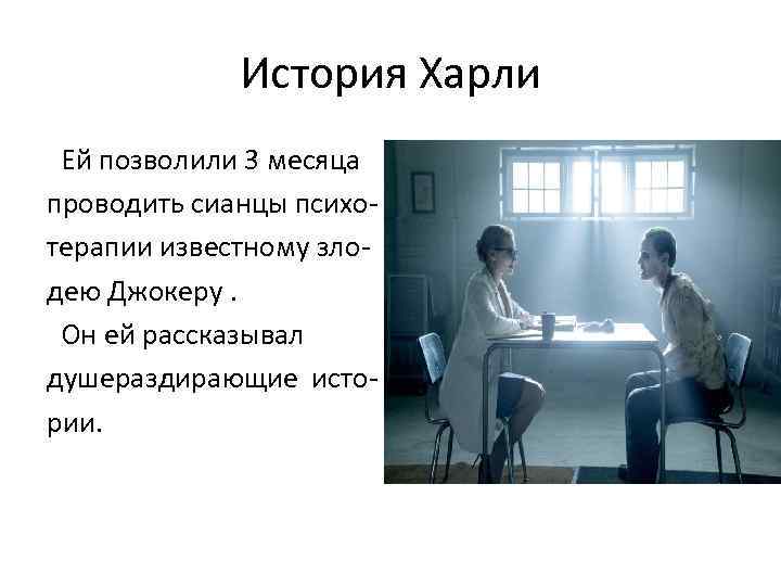 История Харли Ей позволили 3 месяца проводить сианцы психотерапии известному злодею Джокеру. Он ей