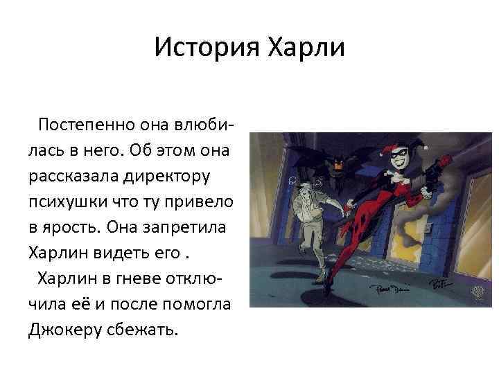 История Харли Постепенно она влюбилась в него. Об этом она рассказала директору психушки что