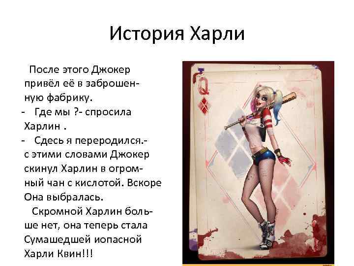 История Харли После этого Джокер привёл её в заброшенную фабрику. - Где мы ?