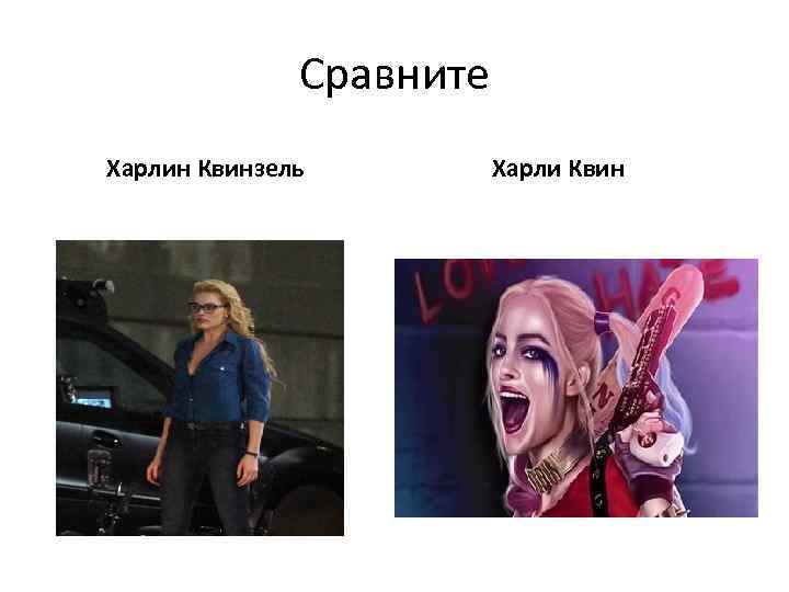 Сравните Харлин Квинзель Харли Квин 