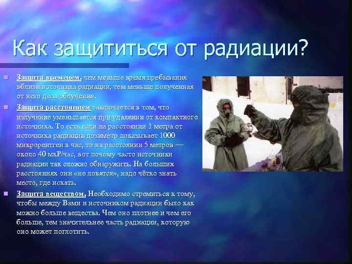 Как защититься от радиации? n n n Защита временем. чем меньше время пребывания вблизи