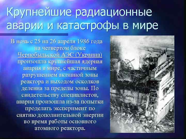 Крупнейшие радиационные аварии и катастрофы в мире В ночь с 25 на 26 апреля