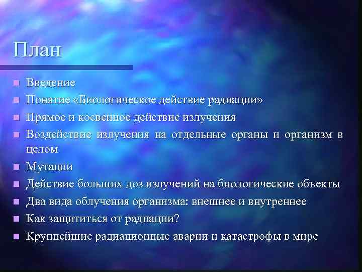 План n n n n n Введение Понятие «Биологическое действие радиации» Прямое и косвенное