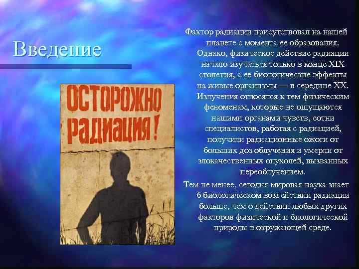 Введение Фактор радиации присутствовал на нашей планете с момента ее образования. Однако, физическое действие