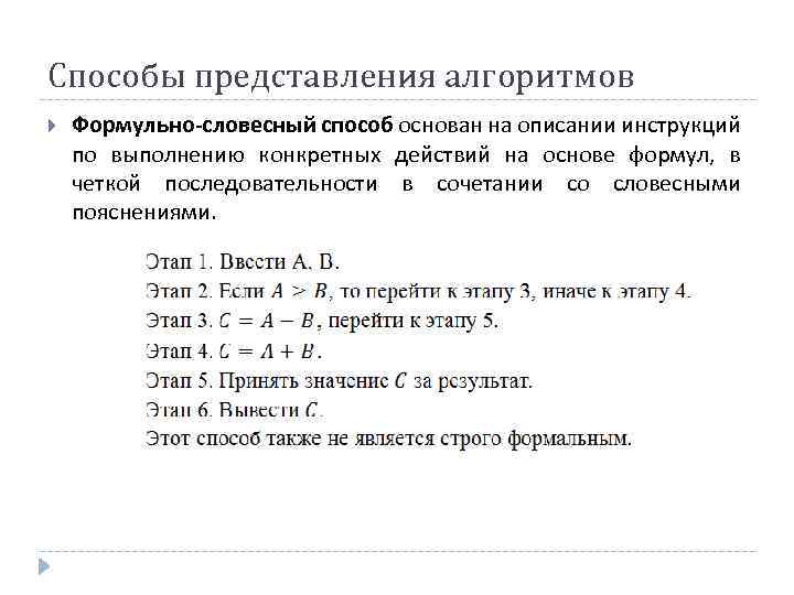 Способы представления алгоритмов Формульно-словесный способ основан на описании инструкций по выполнению конкретных действий на