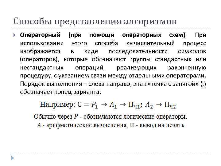 Способы представления алгоритмов Операторный (при помощи операторных схем). При использовании этого способа вычислительный процесс